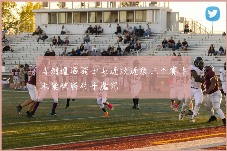 马刺遭遇骑士七连败连续三个赛季未能破解对手魔咒