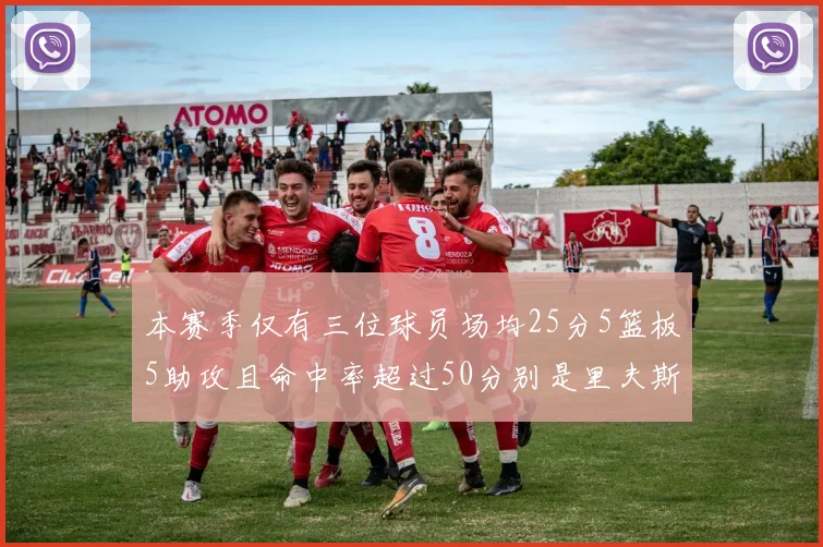 本赛季仅有三位球员场均25分5篮板5助攻且命中率超过50分别是里夫斯约基奇和字母哥