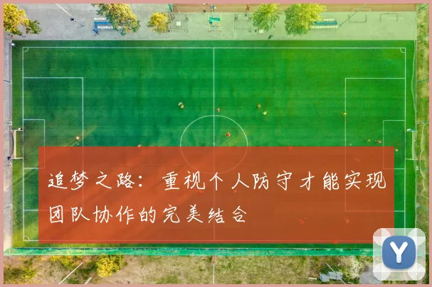 追梦之路：重视个人防守才能实现团队协作的完美结合