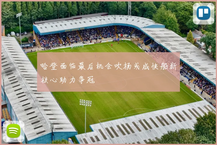 哈登面临最后机会吹杨或成快船新核心助力争冠